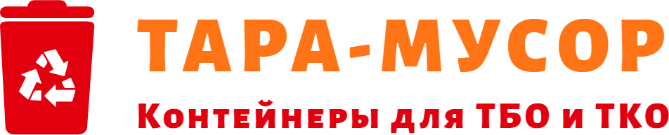 Контейнеры для мусора